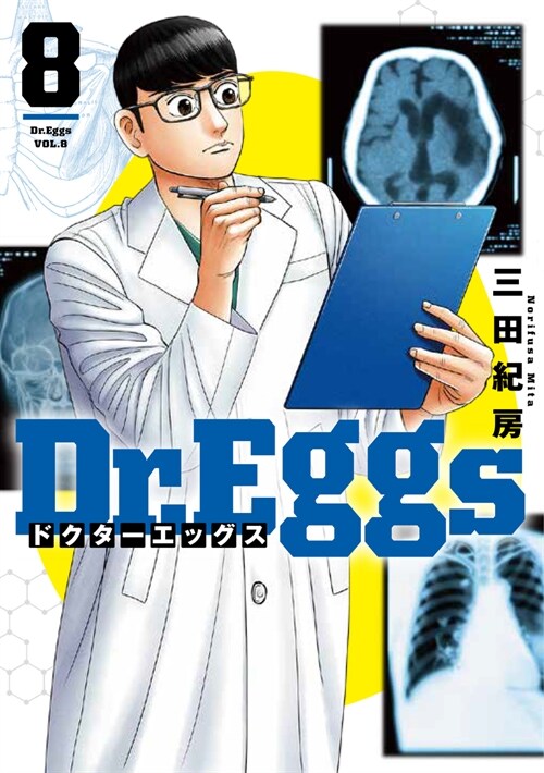 Dr.Eggs ドクタ-エッグス 8(ヤングジャンプコミックス)