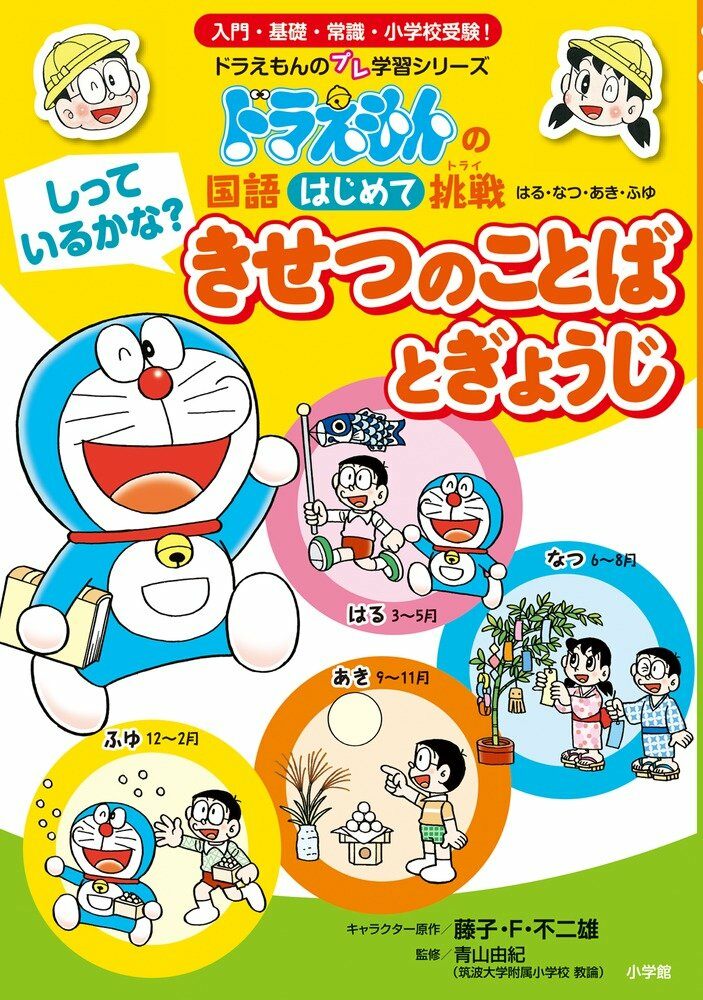 しっているかな？ きせつのことばとぎょうじ: ドラえもんの國語はじめて挑戰