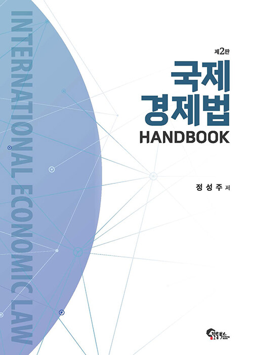 2024 국제경제법 HANDBOOK