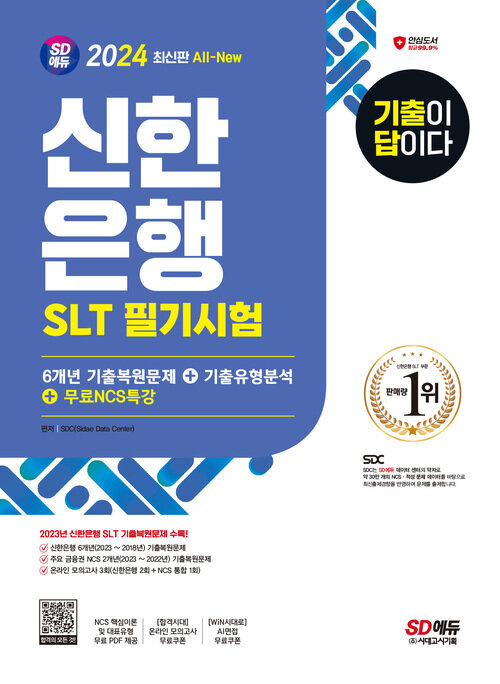 2024 최신판 SD에듀 All-New 기출이 답이다 신한은행 SLT 필기시험 6개년 기출 + 무료NCS특강