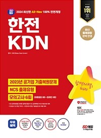 2024 최신판 SD에듀 All-New 한전KDN NCS + 최종점검 모의고사 6회 + 무료NCS특강