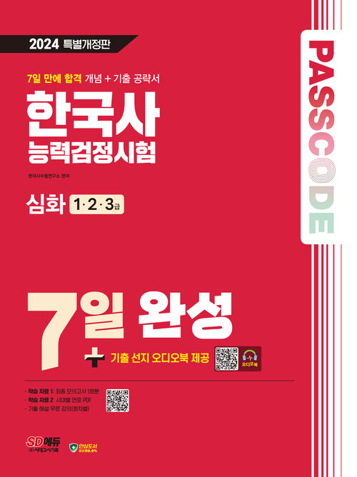 2024 SD에듀 PASSCODE 한국사능력검정시험 7일 완성 심화 (1ㆍ2ㆍ3급)