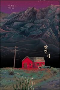 빨간 집 커버