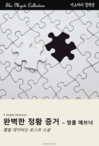 완벽한 정황 증거 : 엉클 애브너 커버