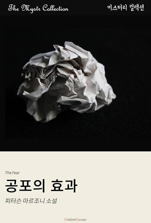 공포의 효과