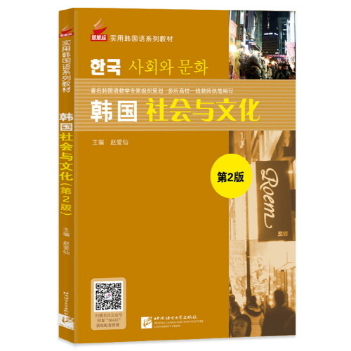 韓國社會與文化（第2版）한국 사회와 문화 (제2판)