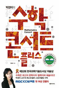 (박경미의) 수학콘서트 플러스 =Mathematics concert 