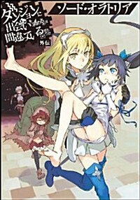 ダンジョンに出會いを求めるのは間違っているだろうか外傳 ソ-ドㆍオラトリア 小冊子付き限定版 (GA文庫) (文庫, GA文庫)