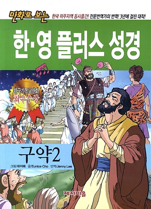 만화로 보는 한·영 플러스 성경 구약 2