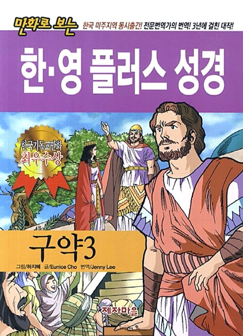 만화로 보는 한·영 플러스 성경 구약 3