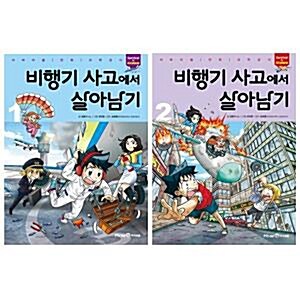 비행기 사고에서 살아남기 1~2권 세트(알림장 증정)