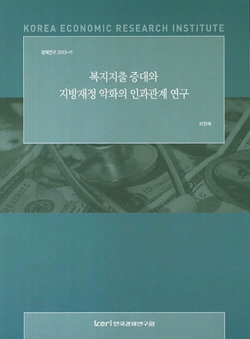 복지지출 증대와 지방재정 악화의 인과관계 연구