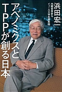 [중고] アベノミクスとTPPが創る日本 (單行本(ソフトカバ-))