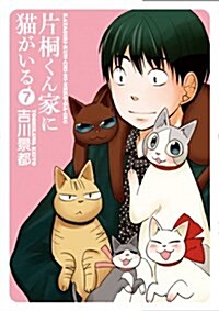 片桐くん家に猫がいる 7 (Bunch Comics Extra) (コミック)