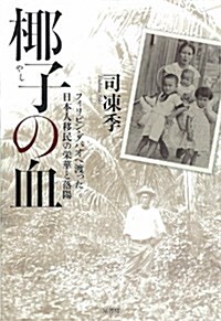 椰子の血: フィリピン·ダバオへ渡った日本人移民の榮華と落陽 (單行本)