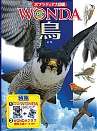 鳥 (ポプラディア大圖鑑WONDA) (大型本)