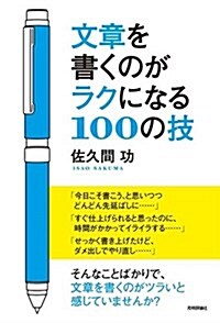 文章を書くのがラクになる100の技 (單行本(ソフトカバ-))