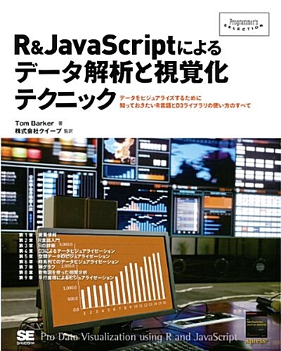 R&JavaScriptによるデ-タ解析と視覺化テクニック (Programmers SELECTION) (大型本)