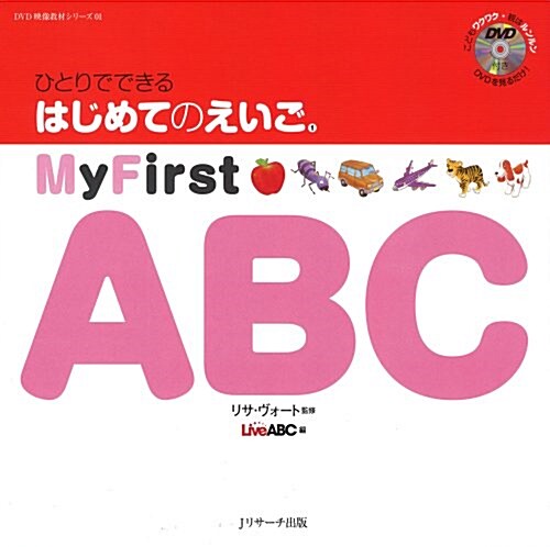 ひとりでできる はじめてのえいご(1) My First ABC DVD付 (DVD映像敎材シリ-ズ 1) (大型本)