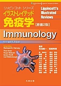 イラストレイテッド免疫學 原書2版 (リッピンコットシリ-ズ) (原書2, 單行本(ソフトカバ-))