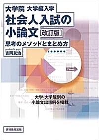 大學院·大學編入學 社會人入試の小論文 改訂版 思考のメソッドとまとめ方 (改訂, 單行本(ソフトカバ-))