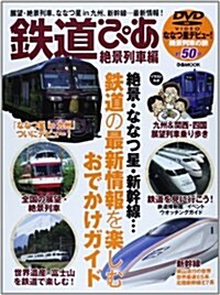 鐵道ぴあ絶景列車編 (ぴあMOOK) (ムック)