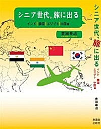 シニア世代、旅に出る: インド 韓國 エジプト 中國編 (單行本(ソフトカバ-))