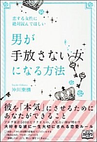 戀する女性に絶對讀んでほしい「男が手放さない女」になる方法 (單行本(ソフトカバ-))