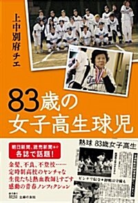 83歲の女子高生球兒 (ゆうゆうBOOKS) (單行本(ソフトカバ-))