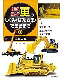 工事の車 ブルド-ザ·油壓ショベル·クレ-ン車 (はたらく車のしくみ·はたらき·できるまで 3) (大型本)