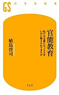 官能敎育 私たちは愛とセックスをいかに敎えられてきたか (幻冬舍新書) (新書)