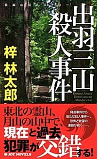 出羽三山殺人事件 (ジョイ·ノベルス) (單行本(ソフトカバ-))