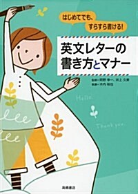 はじめてでも、すらすら書ける!英文レタ-の書き方とマナ- (單行本(ソフトカバ-))