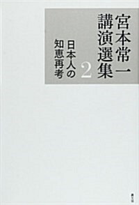 日本人の知惠再考 (宮本常一講演選集) (單行本)