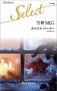 雪舞う夜に (ハ-レクイン·セレクト) (新書)