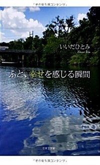 ふと、幸せを感じる瞬間 (單行本)