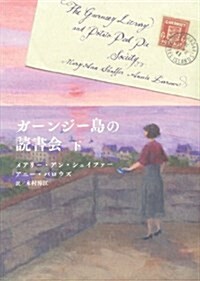 ガ-ンジ-島の讀書會 (下) (單行本(ソフトカバ-))