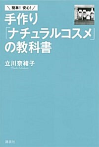 簡單! 安心! 手作り「ナチュラルコスメ」の敎科書 (講談社の實用BOOK) (單行本(ソフトカバ-))