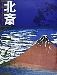 北齋―世界を魅了する浮世繪師と弟子たち (大型本)