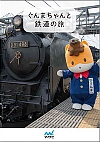 ぐんまちゃんと鐵道の旅 (單行本(ソフトカバ-))