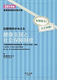 出題傾向がみえる健康支援と社會保障制度2014年-看護師國家試驗對策 短期集中!完全制覇! (最新26年版改正出題基準に準據) (單行本)