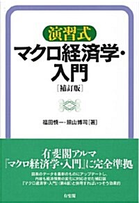 演習式 マクロ經濟學·入門 補訂版 (補訂, 單行本(ソフトカバ-))