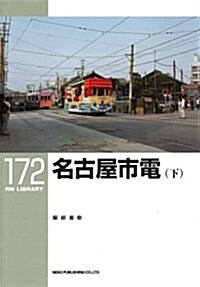 RMライブラリ-172 名古屋市電(下) (RM LIBRARY) (單行本)