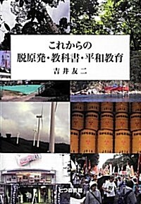 これからの脫原發·敎科書·平和敎育 (單行本)