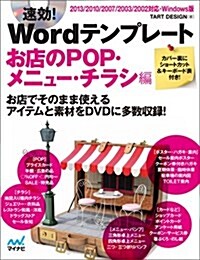 速效!Wordテンプレ-ト お店のPOP·メニュ-·チラシ編 2013/2010/2007/2003/2002對應·Windows版 (單行本(ソフトカバ-))