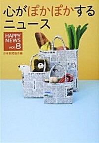 心がぽかぽかするニュ-ス―HAPPY NEWS〈vol.8〉 (Musashi books) (單行本)