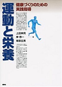 運動と榮養 健康づくりのための實踐指導 (KS醫學·藥學專門書) (單行本(ソフトカバ-))