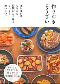 [중고] 作りおきそうざい―おべんとう、持ちよりにも。昔ながらの常備菜120品。 (單行本(ソフトカバ-))