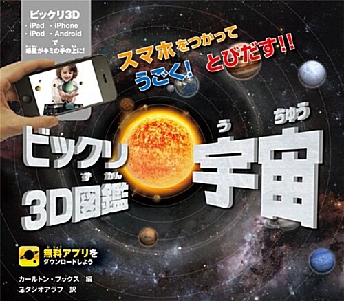 ビックリ3D圖鑑 宇宙 (スマホをつかって うごく! とびだす!!) (單行本)