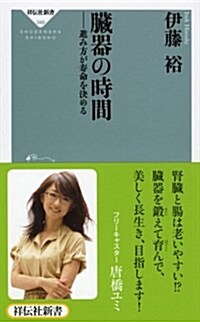 臟器の時間――進み方が壽命を決める(祥傳社新書) (祥傳社新書 348) (新書)